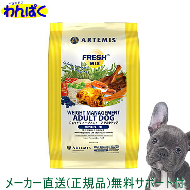 楽天わんぱく 猫犬用品専門店【クーポン有】 アーテミス 肥満犬 フレッシュミックス ウエイトマネージメント アダルト 1kg 送料込 安全 無添加 ドックフード アレルギー 皮膚 ドライフード 他お試しフードサンプル有 AL5