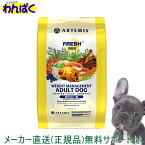 【クーポン有】 アーテミス 肥満犬 フレッシュミックス ウエイトマネージメント 6kg ドッグフード 無添加 アレルギー ドライフード 乳酸菌 安全 食物 皮膚 痒み 送料無 他お試しフードサンプル有 AS80