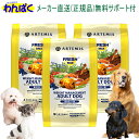 【クーポン有】 アーテミス 肥満犬 1kg × 3袋セット フレッシュミックス ウェイトマネージメント アダルト ドッグフード 無添加 アレルギー ドライフード...