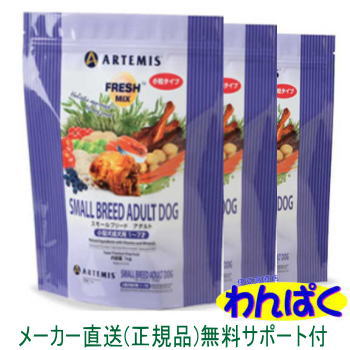 【クーポン有】 アーテミス 犬 フレッシュミックス スモールブリードアダルト ドッグ 1kg×3袋セット ドッグフード 無添加 アレルギー ドライフード 乳酸菌 安全 皮膚 他お試しフードサンプル有 AS80
