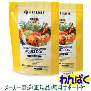 【クーポン有】 アーテミス 肥満犬 フレッシュミックス ウェイトマネージメント 1kg ×2袋セット ドッグフード 無添加 アレルギー ドライフード 乳酸菌 安全 食物 皮膚 痒み予防 送料無 他お試しフードサンプル有 AS60