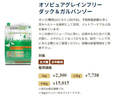 【クーポン有】 アーテミス 犬 オソピュア 犬用 ダック&ガルバンゾー 9.9kg ドッグフード 無添加 アレルギー ドライフード 乳酸菌 安全 食物 皮膚 痒み予防 送料無 大袋 他お試しフードサンプル有 AS100