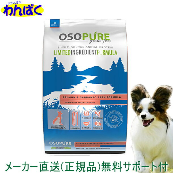  アーテミス 犬用 1kg オソピュア サーモン＆ガルバンゾー 送料込 犬用普通粒 ドッグフード 安全 無添加 ドックフード アレルギー 皮膚 ドライフード 他お試しフードサンプル有 AL5