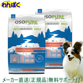 【クーポン有】 アーテミス 犬用 1kg×2袋セット オソピュア サーモン＆ガルバンゾー 犬用普通粒 ドッグフード 無添加 アレルギー ドライフード 乳酸菌 安全 食物 皮膚 痒み 送料無 他お試しフードサンプル有 AS60