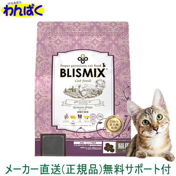 【クーポン有】 ブリスミックス猫 500g pHコントロール グレインフリーチキン キャットフード 安全 無添加 食物アレルギー 皮膚 痒み わんぱく ドライフード 他お試しフードサンプル有 AL0