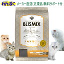 【クーポン有】 ブリスミックス 猫用 チキン 500g キャットフード 安全 無添加 食物アレルギー 皮膚 痒み わんぱく ドライフード 他お試しフードサンプル...