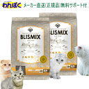 【クーポン有】 ブリスミックス 猫 チキン 1kg×2袋セット キャットフード 安全 無添加 食物アレルギー 皮膚 痒み 乳酸菌 KMT アーテミス 送料無 ド...