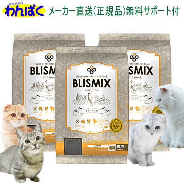 【クーポン有】 ブリスミックス 猫 