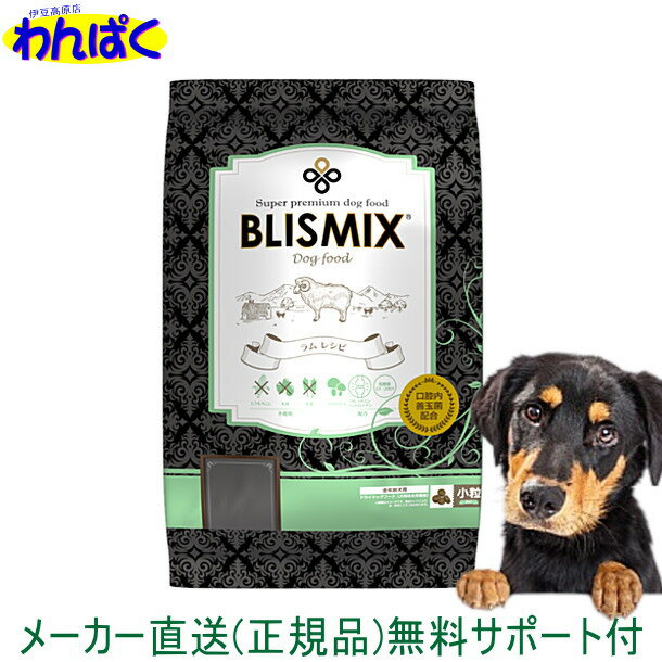 【クーポン有】 ブリスミックス 犬 ラム 羊肉 小粒 3kg ドッグフード 無添加 アレルギー ドライフード 安全 皮膚 痒み KMT アーテミス 送料無 他お試しフードサンプル有 AS80