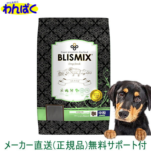 【クーポン有】 ブリスミックス 犬 ラム肉 中粒 3kg ドッグフード 無添加 アレルギー ドライフード 安全 皮膚 痒み KMT アーテミス 送料無 他お試しフードサンプル有 AS80