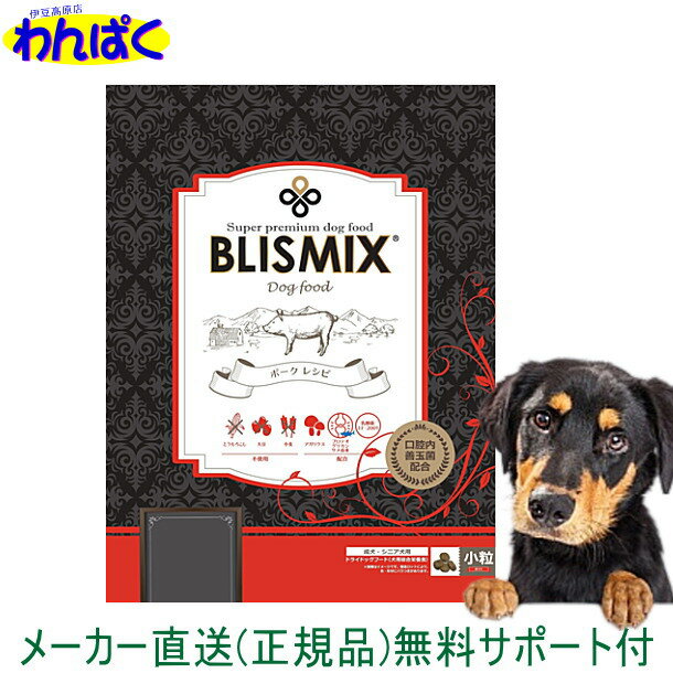 【クーポン有】 ブリスミックス犬用 ポーク 小粒 1kg ドックフード ドライ 安全 無添加 アレルギー 皮膚 痒み KMT アーテミス ALE