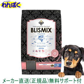 【クーポン有】 ブリスミックス 犬 6kg グレインフリー サーモン小粒 ドッグフード 無添加 アレルギー ドライフード 安全 皮膚 痒み KMT アーテミス 送料無 他お試しフードサンプル有 AS80