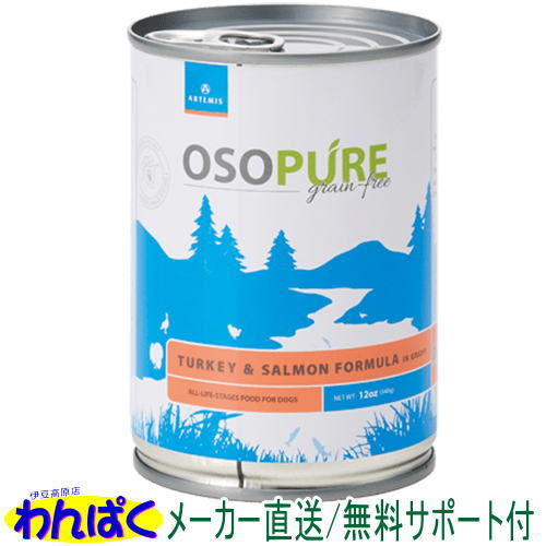 【クーポン有】 アーテミス 犬缶 オソピュア ターキー&サーモン 缶詰 340g ドッグフード 安全 無添加 ドックフード 食物アレルギー 皮膚 痒み予防 わんぱく 他お試しフードサンプル有 ALE