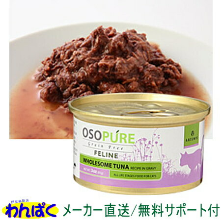 【クーポン有】 アーテミス 猫 オソピュア缶詰 ツナ缶85g キャットフード 安全 無添加 食物アレルギー 皮膚 痒み わんぱく 他お試しフードサンプル有 ALEのサムネイル