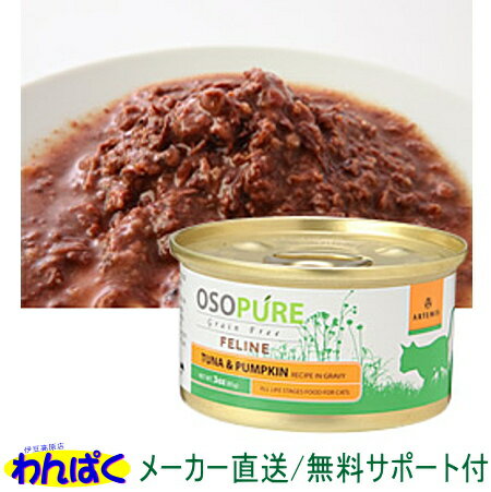 【クーポン有】 アーテミス 猫 オソピュア缶詰 ツナ&パンプキン缶85g キャットフード 安全 無添加 食物アレルギー 皮膚 痒み わんぱく 他お試しフードサンプル有 ALEのサムネイル