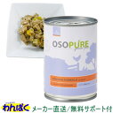 【クーポン有】 アーテミス 犬用 オソピュア 缶詰 チキン 340g ドッグフード 安全 無添加 ドックフード 食物アレルギー 皮膚 痒み わんぱく 他お試しフ...