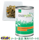 【クーポン有】 アーテミス 犬用 オソピュア 缶詰 ダック 340g ドッグフード 安全 無添加 ドックフード 食物アレルギー 皮膚 痒み わんぱく 他お試しフ...