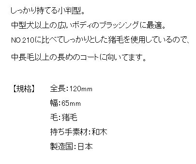 わんぱく 猫犬用品専門店の【クーポン有】 ケイプロ グルーミング 猪毛ブラシ No.211 硬め 和木 国産品 しっかりした造り ペット用ペット用 ドッグ用 動物用 犬用 猫用 わんぱく お試し AS60 4560124957162｜アングル2