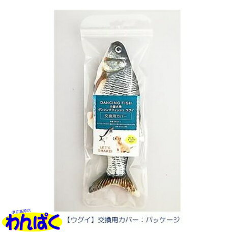 【クーポン有】 貝沼産業 小型犬用ダンシングフィッシュ ウグイ 交換用カバー Dancing Fish おもちゃ ぬいぐるみ 本物そっくり リアル 魚 犬用 一人遊び ストレス解消 運動不足解消 わんぱく 他お試しフードサンプル有 AL0