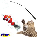 【クーポン有】 貝沼産業 にゃんだフィッシング クマノミ キャットニップパック入り 猫じゃらし おもちゃ ぬいぐるみ 本物そっくり リアル 魚 釣り 釣り竿 ル...