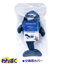 【クーポン有】 貝沼産業 ダンシングフィッシュ クジラ 交換用カバー キャットニップパックまたはマタタビパック付 猫じゃらし おもちゃ ぬいぐるみ ふわふわ ピ...
