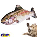 【クーポン有】 貝沼産業 BIGニジマス 大きいおもちゃ 猫じゃらし ぬいぐるみ 本物そっくり リアル 抱きつき 魚 一人遊び ストレス解消 運動不足解消 犬用...