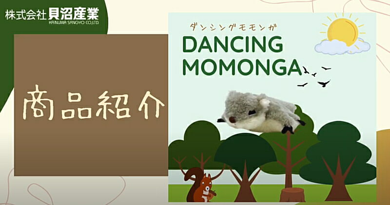 【クーポン有】 貝沼産業 ダンシングモモンガ Dancing Momonga またたびパック付 猫じゃらし おもちゃ ぬいぐるみ 動く 音が鳴る パタパタ 羽ばたく 電動 USB 一人遊び ストレス解消 運動不足解消 猫用 わんぱく 他お試しフードサンプル有 AS60 3