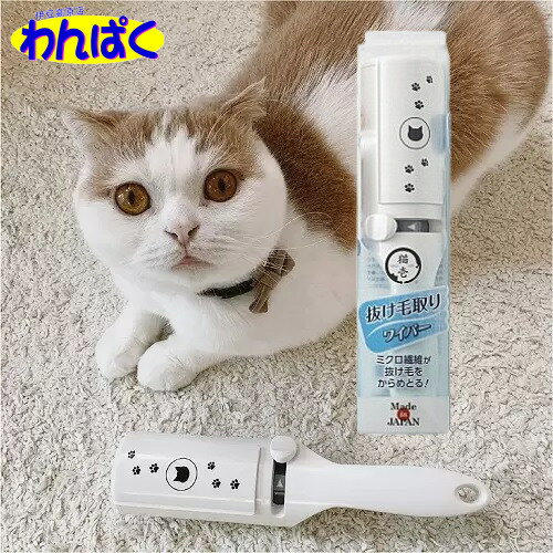 【クーポン有】 猫壱 抜け毛取りワイパー 猫用 抜け毛問題 お掃除 ホコリ取り ペット用 動物用 他お試しフードサンプル有 ALEのサムネイル
