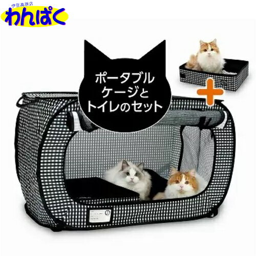 【クーポン有】 猫壱 ポータブルケージとトイレのセット ドライブ 旅行 災害時 緊急時 防災グッズ 車用 折りたたみ コンパクト ペット用 動物用 他お試しフードサンプル有 AS80 その1