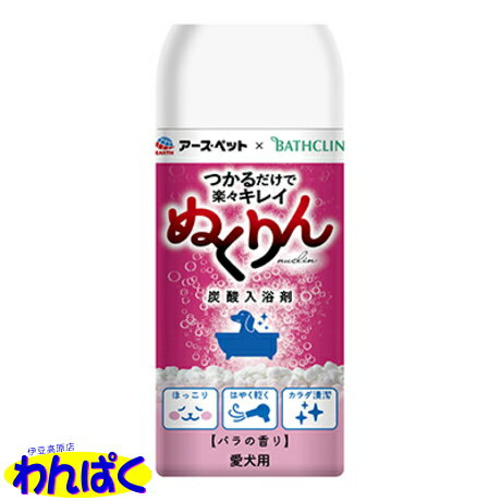 【クーポン有】 炭酸入浴剤 アース ぬくりん バラの香り 300g ボトル ボディーケア お風呂 犬用 猫用 ペット用 他お試しフードサンプル有 AL0のサムネイル