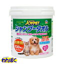 【クーポン有】 アース ジョイペット Joypet シャンプータオル ペット用 徳用 130枚入り 4994527898300 犬 猫 ペット わんぱく 他お試しフードサンプル有 A60-6