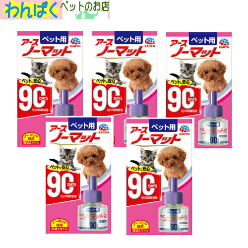 【クーポン有】 ペット用 ノーマット90 取替えボトル 5個セット 犬 ネコ お試し AL0