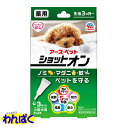 新規購入(後払い)は5000円以内にて 「探し直し」「ページ戻り」が大変な方へ お試しに「買い物カゴ」「ブックマーク」 ※カート内でのキープOK！削除は後でも簡単！ ----------------------- 効能または効果犬及び猫の蚊、ノミ、ダニの忌避 防虫や虫除けおよび虫刺され等、殺虫剤です。 ペットフード ・ ペット用品(リード　洋服　キャリー） ドッグフードとキャットフードやサプリメントなどドライフードを主に幼犬・仔犬・成犬 ・高齢犬 ・ダイエット に対する食事を飼い主さんと一緒に考えながら歩んできました。 プレミアム・ナチュラル・オーガニックなど安心安全なベストチョイスを！ ポイント消化 まとめ買い ドライ フード お試し サンプル わんぱく 3980円以上 送料無料 条件付5つの特長 ●効力：ノミ・マダニ・蚊からしっかり守る（約1カ月） ●拡散：すばやく広がり、すみずみまで行きわたる ●安心：幼犬にも使える安心処方※（生後3カ月～） ●低臭：低臭処方でニオイが少ない（食品原料使用） ●使いやすい：使いやすいピペット形状で、液だれしにくい ※安全性確認済（すべての愛犬にトラブルが起こらないというわけではありません。） 使用の前に必ずパッチテストを行ってください。 効能または効果 犬に寄生するノミ、マダニの駆除及び蚊の忌避 用法及び用量 1頭あたりの用法及び用量 犬の体重：5kg未満 用法：被毛をかき分け後頭部及び肩甲骨間の2点に約1/2量ずつ滴下する。 用量：0.8g入り容器　1本全量 対象年齢 生後3カ月未満の幼犬、妊娠授乳期の母犬、体力の衰えた老犬及びアレルギー体質、体調不良、皮膚病や外傷等皮膚に異常の認められる犬には使用しないこと。 有効成分 フェノトリン、ピリプロキシフェン その他成分 中鎖脂肪酸トリグリセライド、他 内容量 3本入：0.8g入り容器3本入り 第三石油類　危険等級III　火気厳禁 原産国 日本 販売名 薬用アーススポット犬用 ≪「0.8g入り容器1本入り」は、こちら≫