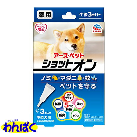 新規購入(後払い)は5000円以内にて 「探し直し」「ページ戻り」が大変な方へ お試しに「買い物カゴ」「ブックマーク」 ※カート内でのキープOK！削除は後でも簡単！ ----------------------- 効能または効果犬及び猫の蚊、ノミ、ダニの忌避 防虫や虫除けおよび虫刺され等、殺虫剤です。 ペットフード ・ ペット用品(リード　洋服　キャリー） ドッグフードとキャットフードやサプリメントなどドライフードを主に幼犬・仔犬・成犬 ・高齢犬 ・ダイエット に対する食事を飼い主さんと一緒に考えながら歩んできました。 プレミアム・ナチュラル・オーガニックなど安心安全なベストチョイスを！ ポイント消化 まとめ買い ドライ フード お試し サンプル わんぱく 3980円以上 送料無料 条件付5つの特長 ●効力：ノミ・マダニ・蚊からしっかり守る（約1カ月） ●拡散：すばやく広がり、すみずみまで行きわたる ●安心：幼犬にも使える安心処方※（生後3カ月～） ●低臭：低臭処方でニオイが少ない（食品原料使用） ●使いやすい：使いやすいピペット形状で、液だれしにくい ※安全性確認済（すべての愛犬にトラブルが起こらないというわけではありません。） 使用の前に必ずパッチテストを行ってください。 効能または効果 犬に寄生するノミ、マダニの駆除及び蚊の忌避 用法及び用量 1頭あたりの用法及び用量 犬の体重：5kg以上15kg未満 用法：首筋から尾の付け根にかけて被毛をかき分けて背中に線を引くようにして皮膚に滴下する。 用量：1.6g入り容器　1本全量 対象年齢 生後3カ月未満の幼犬、妊娠授乳期の母犬、体力の衰えた老犬及びアレルギー体質、体調不良、皮膚病や外傷等皮膚に異常の認められる犬には使用しないこと。 有効成分 フェノトリン、ピリプロキシフェン その他成分 中鎖脂肪酸トリグリセライド、他 内容量 3本入：1.6g入り容器3本入り 第三石油類　危険等級III　火気厳禁 原産国 日本 販売名 薬用アーススポット犬用 ≪「1.6g入り容器1本入り」は、こちら≫