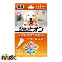 【クーポン有】 アース 薬用ショットオン 大型犬用 3.2g入り容器3本入り 虫よけ/蚊よけ/ノミ マダニ 駆除/スポット剤 ペット用 犬 ネコ 他お試しフードサンプル有 AME