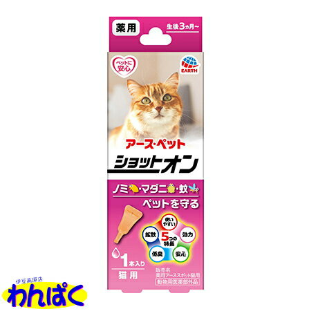 【クーポン有】 アース 薬用ショットオン 猫用 0.8g入り容器1本入り 虫よけ/蚊よけ/ノミ マダニ 駆除/スポット剤 ペット用 犬 ネコ 他お試しフードサンプル有 AME