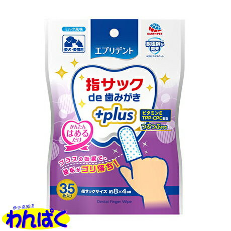 【クーポン有】 アース 指サック de 歯みがきプラス 35枚 デンタルケア 口腔ケア 歯石除去 歯石とり 歯のお手入れ 犬用 猫用 ペット用 他お試しフードサンプル有 AME