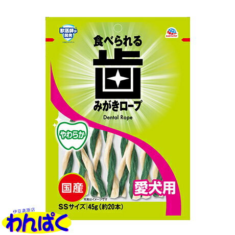 【クーポン有】 アース 食べられる 歯みがきロープ やわらかSS デンタルケア 口腔ケア 口臭 歯石除去 歯石とり 歯のお手入れ 犬用 ペット用 他お試しフードサンプル有 AME