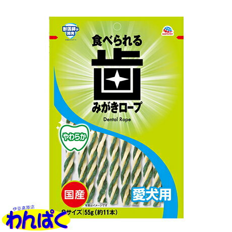 【クーポン有】 アース 食べられる 歯みがきロープ やわらかS デンタルケア 口腔ケア 口臭 歯石除去 歯石とり 歯のお手入れ 犬用 ペット用 他お試しフードサンプル有 AME