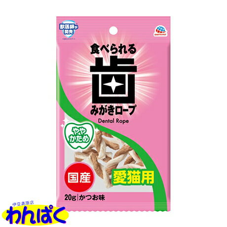 【クーポン有】 アース 食べられる 歯みがきロープ 猫用ややかため20g デンタルケア 口腔ケア 口臭 歯石除去 歯石とり 歯のお手入れ 猫用 ペット用 他お試しフードサンプル有 AME