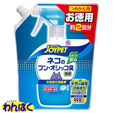 【クーポン有】 天然成分 消臭剤 ネコのフン・オシッコ臭専用 つめかえ用ジャンボパック 450mL トイレ 掃除 アース ジョイペット 猫 ペット用 他お試しフードサンプル有 AL0