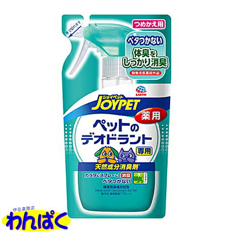 【クーポン有】 天然成分 消臭剤 ペットのデオドラント専用 つめかえ用 240mL アース ジョイペット 体臭 犬 猫 ペット用 他お試しフードサンプル有 AL0