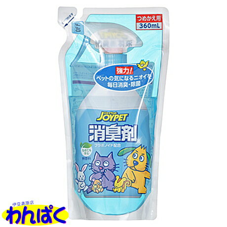 【クーポン有】 天然成分 液体 消臭剤 つめかえ用 360mL アース ジョイペット 掃除 床 トイレまわり 犬 猫 ペット用 他お試しフードサンプル有 AL0