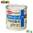 【クーポン有】 dbf カロリーエースプラス85g 犬用缶詰 流動食 国産品 動物ペット用 犬猫用 わんぱく 他お試しフードサンプル有 4970501033738 ALE