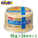 【クーポン有】 dbf カロリーエースプラス 犬用ムースタイプ 85g 24缶セット犬用缶詰 流動食 国産品 動物ペット用 犬猫用 わんぱく 他お試しフードサンプル有 4970501033714 AS0