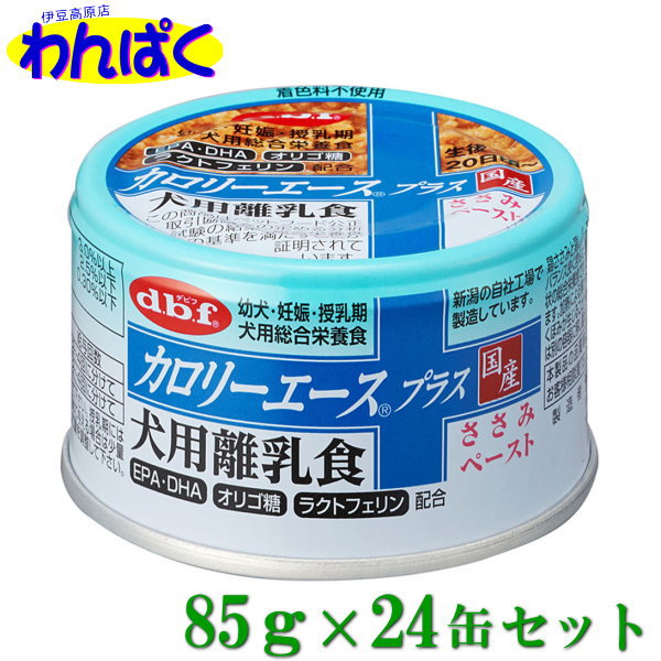 【クーポン有】 dbf カロリーエースプラス 犬用離乳食 ささみペースト 85g 24缶セット 犬用缶詰 流動食 国産品 動物ペット用 犬猫用 わんぱく 他お試しフードサンプル有 4970501033677 AS0