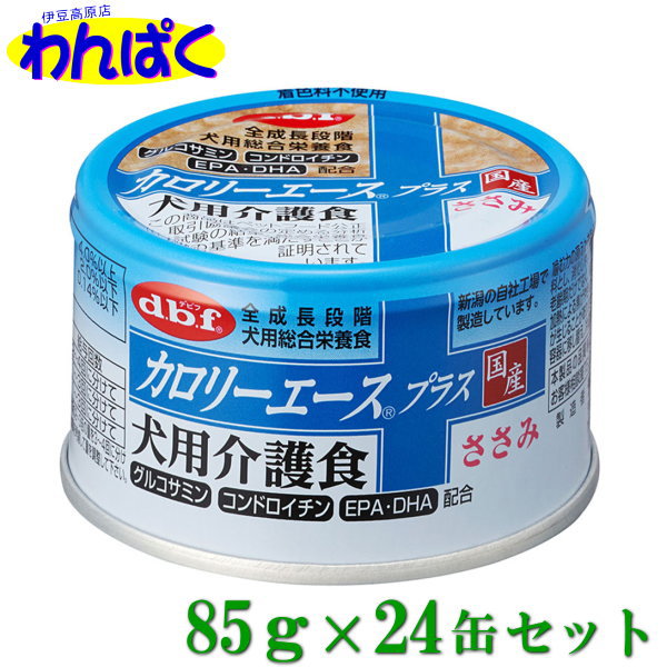 【クーポン有】 dbf カロリーエースプラス 犬用介護食 ささみ 85g 24缶セット 犬用缶詰 流動食 国産品 動物ペット用 犬猫用 わんぱく 他お試しフードサンプル有 4970501033691 AS0