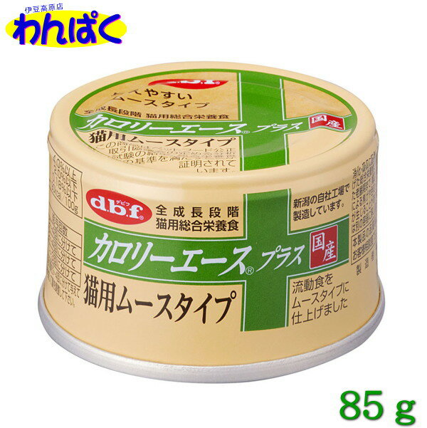 【クーポン有】 dbf カロリーエースプラス 猫用ムースタイプ 85g タウリン配合 猫用缶詰 流動食 国産品 動物ペット用 犬猫用 わんぱく 他お試しフードサンプル有 4970501033721 ALEのサムネイル