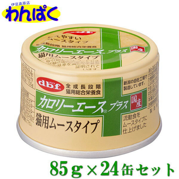 【クーポン有】 dbf カロリーエースプラス 猫用ムースタイプ 85g 24缶セット タウリン配合 猫用缶詰 流動食 国産品 動物ペット用 犬猫用 わんぱく 他お試しフードサンプル有 4970501033721 AS0