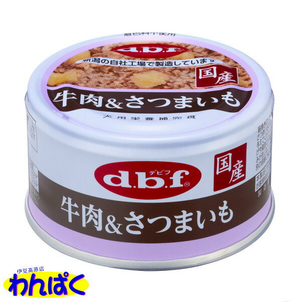 【クーポン有】 dbf 牛肉＆さつまいも 国産 85g 犬缶 デビフ 動物ペット用 犬用 わんぱく 他お試しフー..